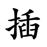 插的筆畫(huà)