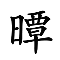 曋的筆畫(huà)