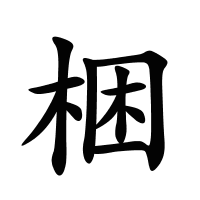 梱的筆畫