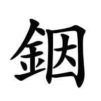 銦的筆畫