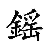 鎐的筆畫