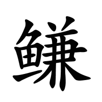 鳒的筆畫(huà)