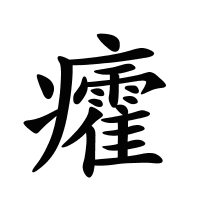 癨的筆畫