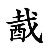酨的筆畫(huà)