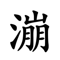 漰的筆畫