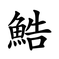 鯌的筆畫