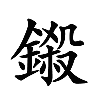鎩的筆畫(huà)