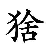 猞的筆畫