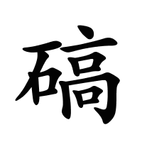 碻的筆畫