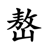 嶅的筆畫(huà)