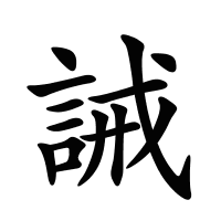 誡的筆畫