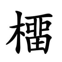 橊的筆畫