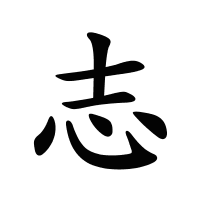 志的筆畫