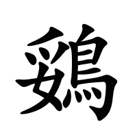 鵎的筆畫