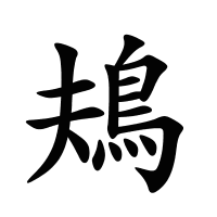 鳺的筆畫