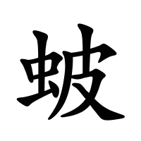 蚾的筆畫