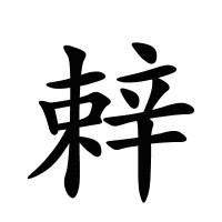 辢的筆畫(huà)