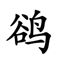 鵒的筆畫
