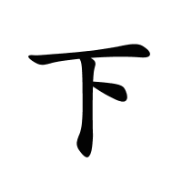 下的筆畫