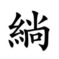 緔的筆畫
