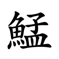 鯭的筆畫