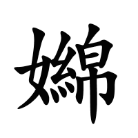 嬵的筆畫