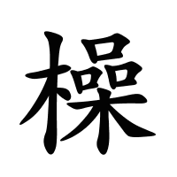橾的筆畫(huà)