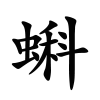 蝌的筆畫