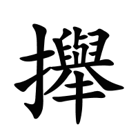 攑的筆畫