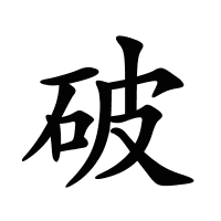 破的筆畫