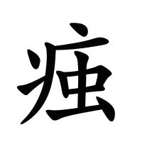 痋的筆畫