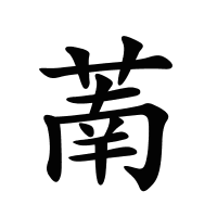 萳的筆畫(huà)