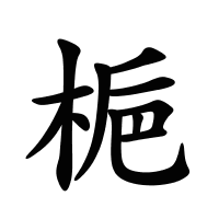 梔的筆畫