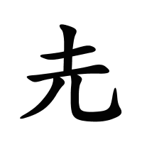 圥的筆畫(huà)