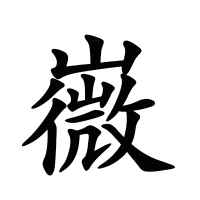 嶶的筆畫(huà)