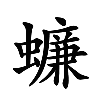 蠊的筆畫
