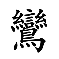 鸞的筆畫
