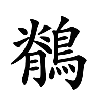 鶺的筆畫