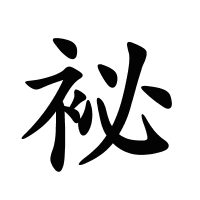 袐的筆畫(huà)