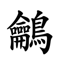 鸙的筆畫