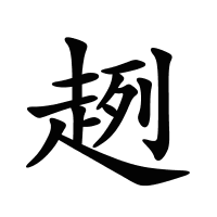 趔的筆畫(huà)
