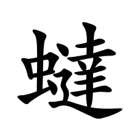 蟽的筆畫