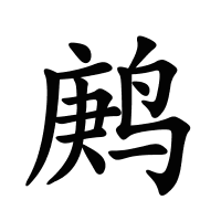 鹒的筆畫