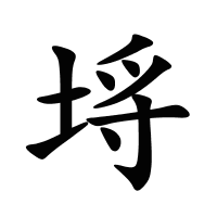 埓的筆畫(huà)