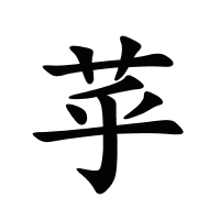苸的筆畫(huà)