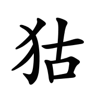 狜的筆畫
