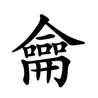 龠的筆畫(huà)