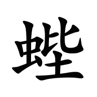 蜌的筆畫