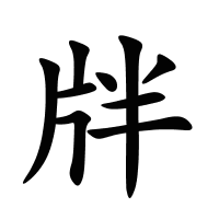 牉的筆畫