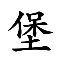 堡的筆畫(huà)